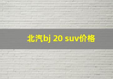 北汽bj 20 suv价格